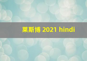 莱斯博 2021 hindi